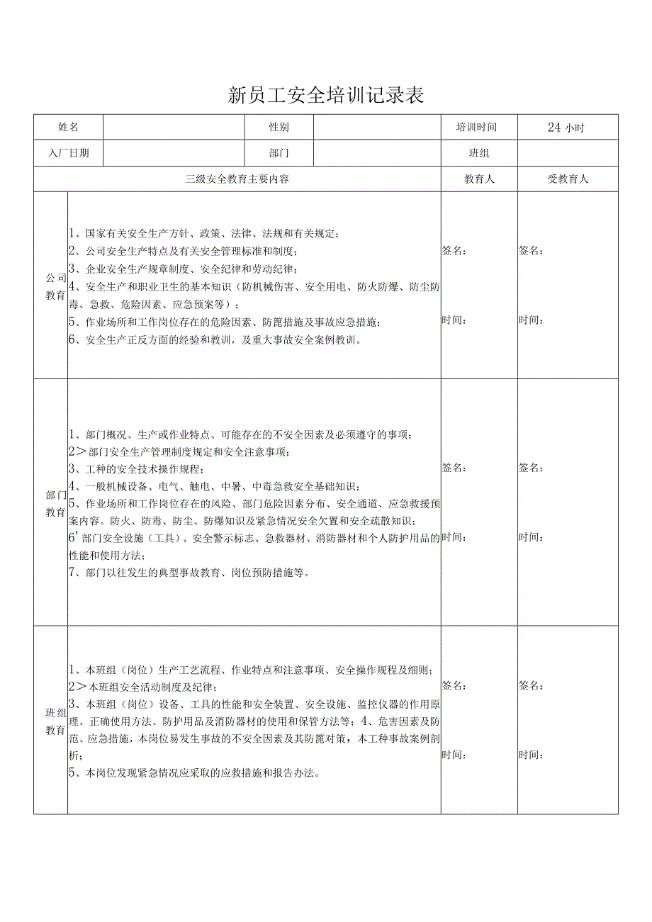 新员工安全培训记录表.docx_第1页