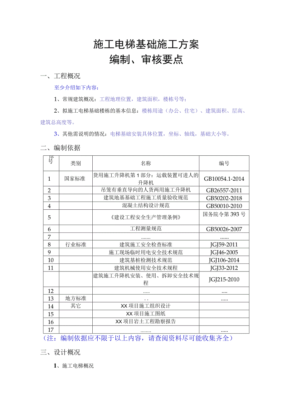 施工电梯基础施工方案编制审核要点.docx_第1页