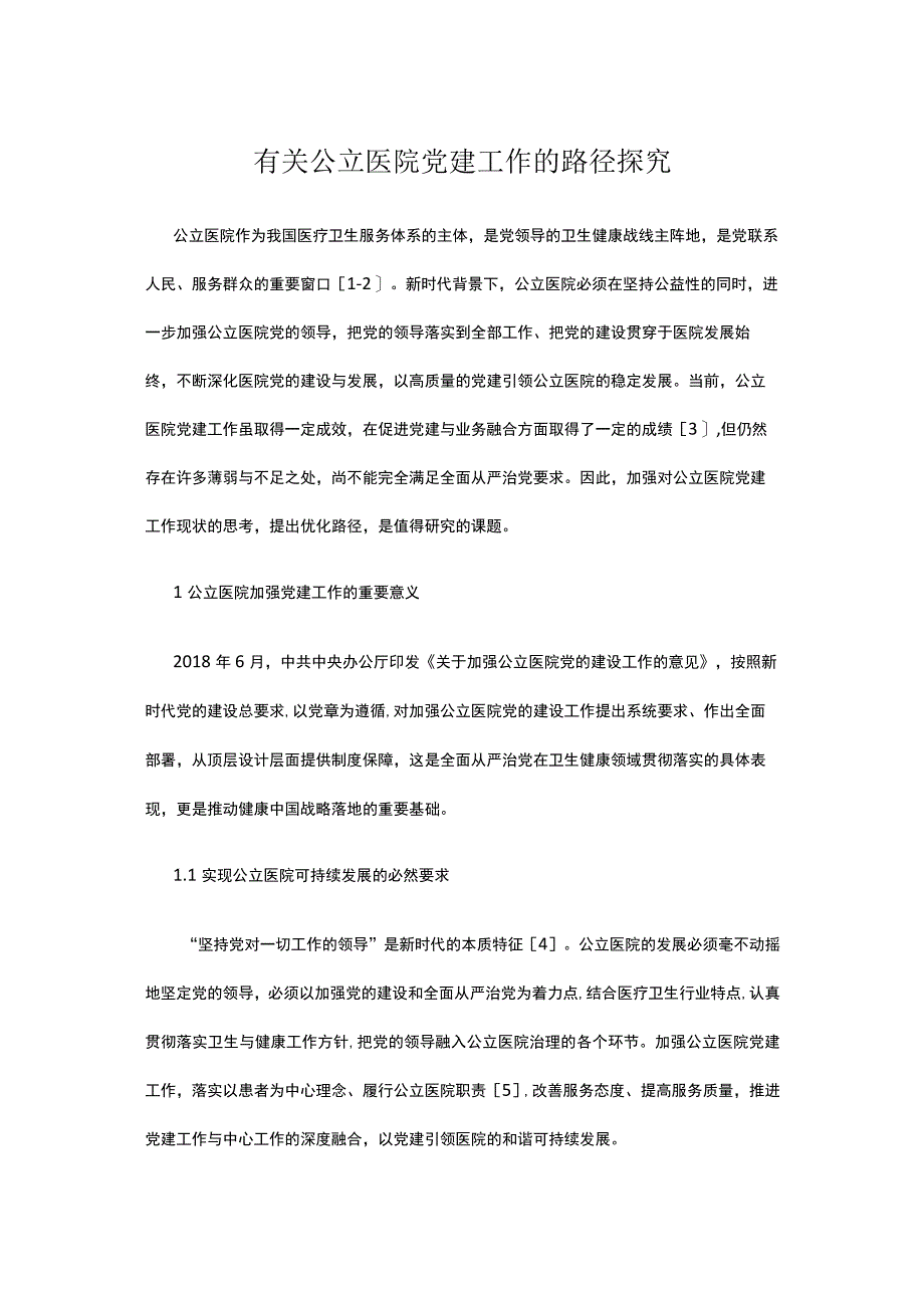 有关公立医院党建工作的路径探究.docx_第1页