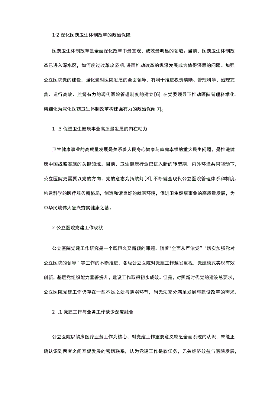 有关公立医院党建工作的路径探究.docx_第2页