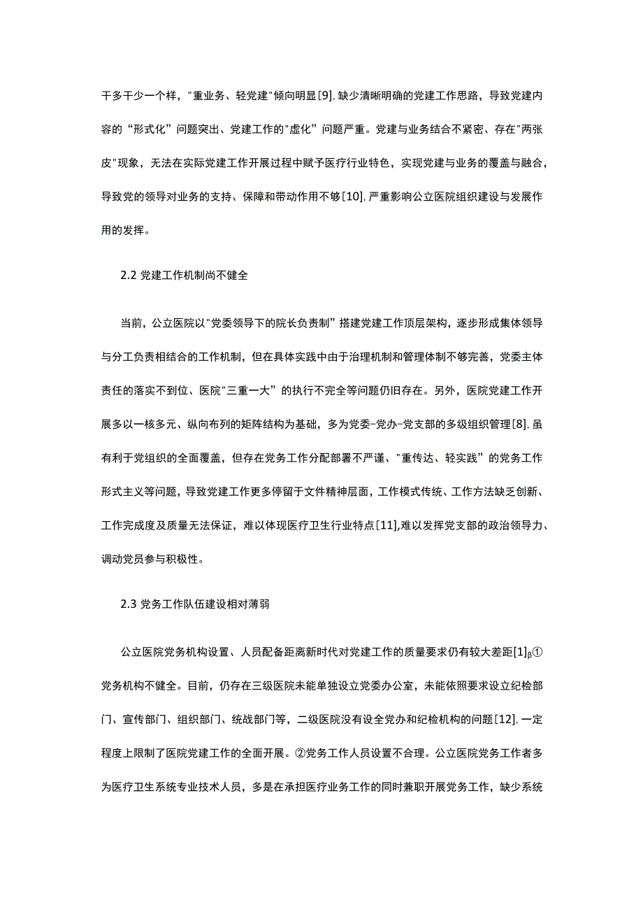 有关公立医院党建工作的路径探究.docx_第3页