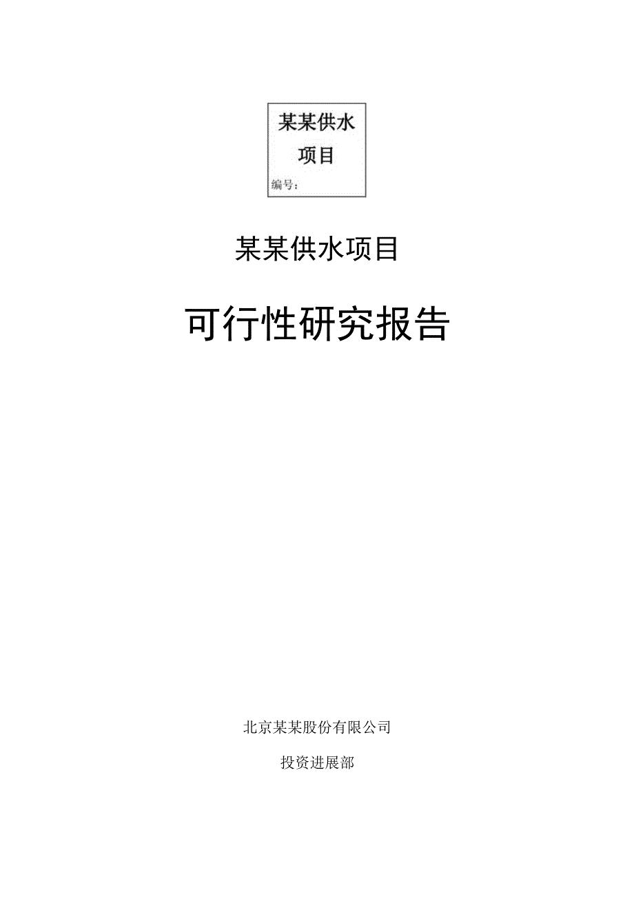 某某供水项目.docx_第1页