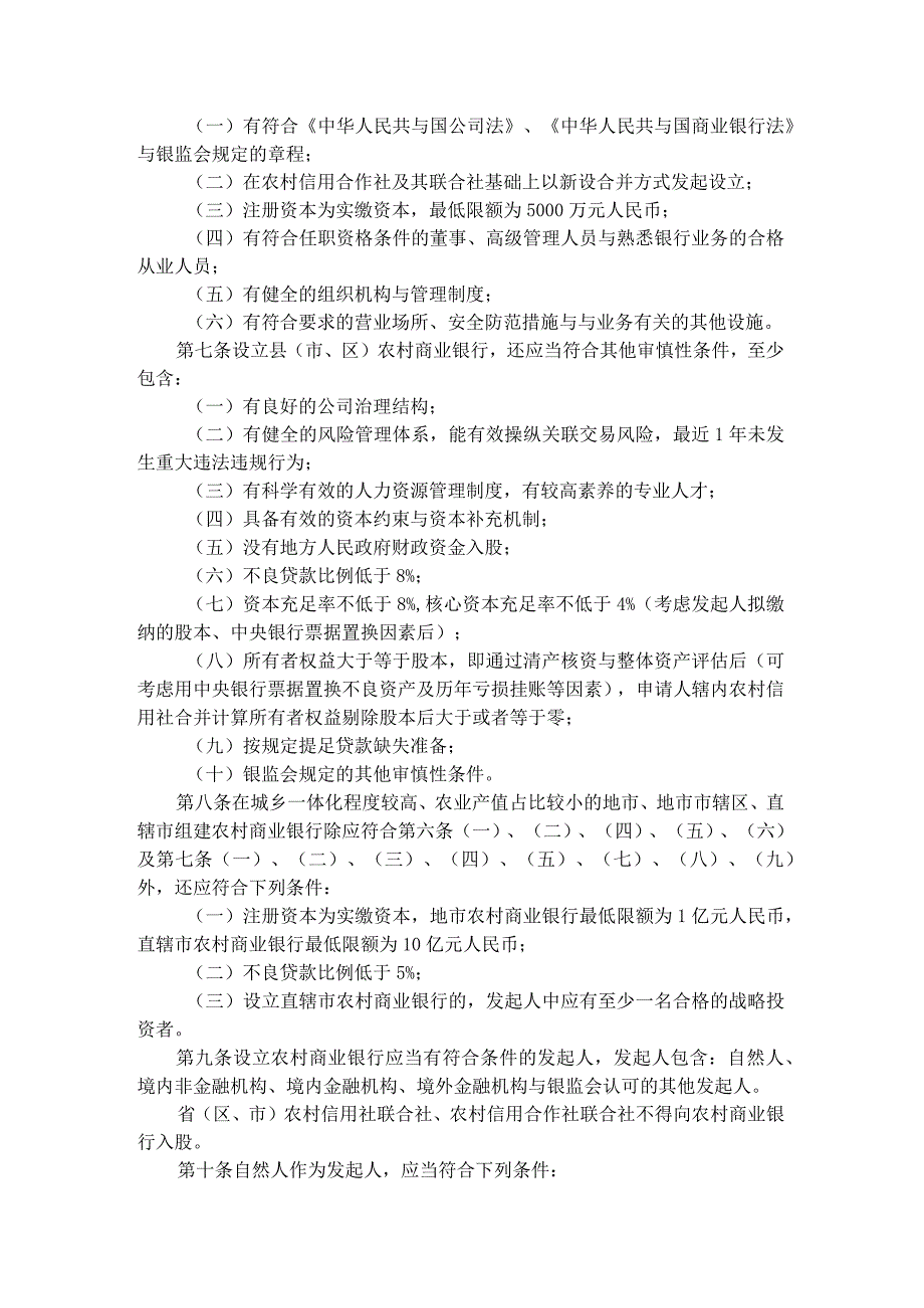 某银行业监督管理委员会农村中小金融机构行政许可事项实施办法.docx_第2页