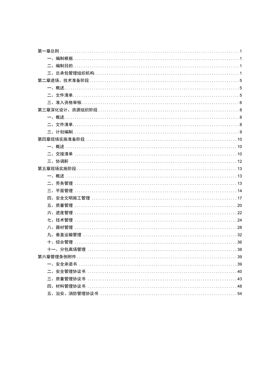 某公司综合体项目总承包管理条例.docx_第2页