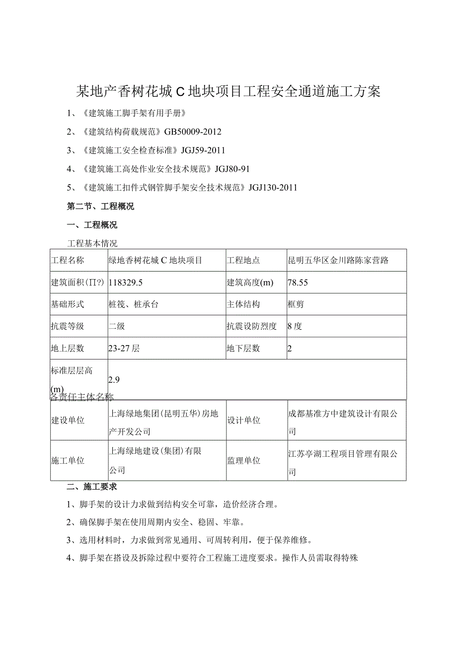 某地产香树花城C地块项目工程安全通道施工方案.docx_第1页