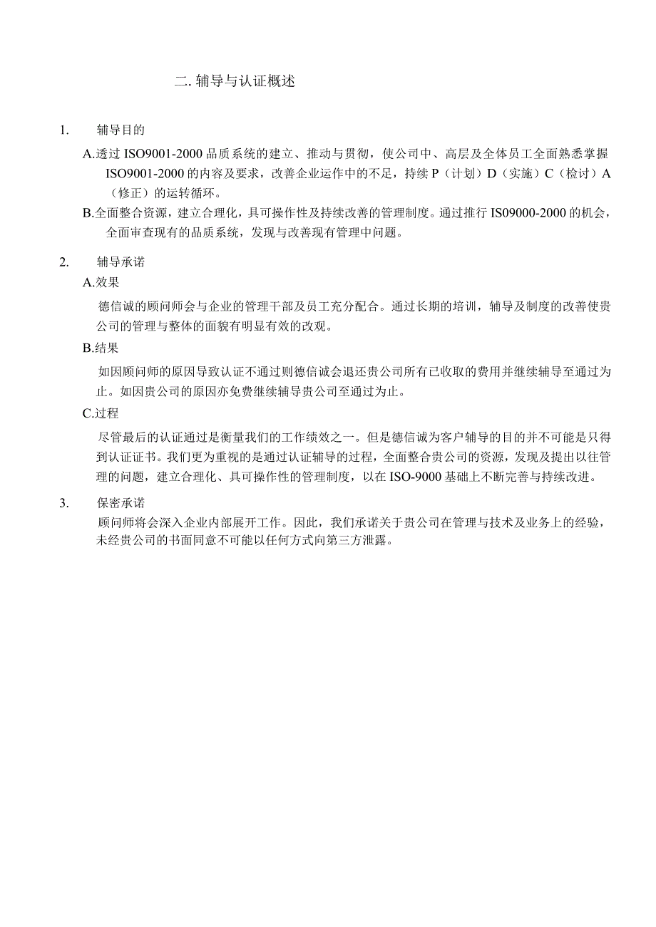 某咨询ISO9001顾问项目企划书.docx_第3页