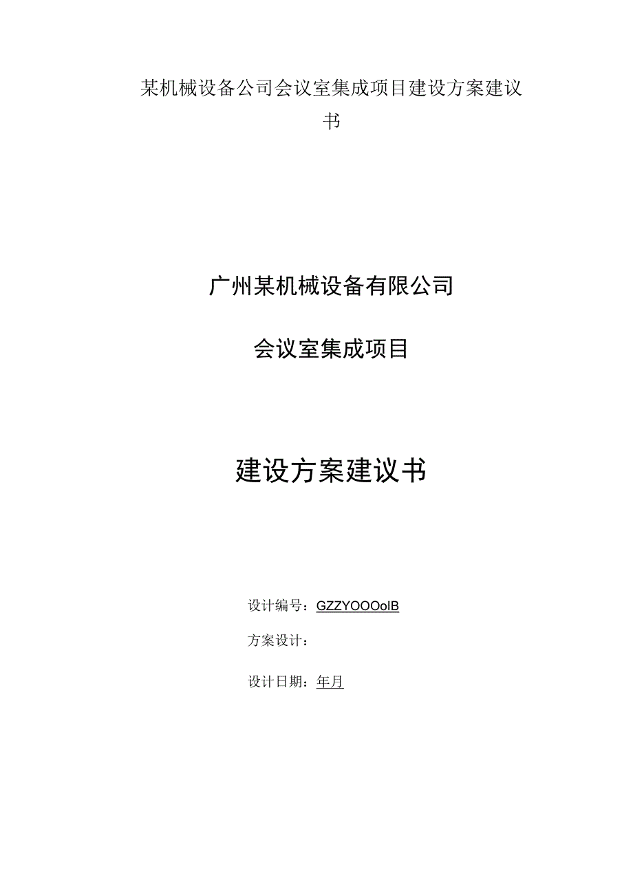 某机械设备公司会议室集成项目建设方案建议书.docx_第1页