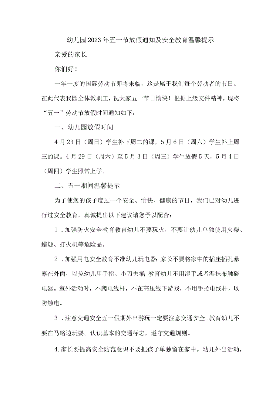 机关幼儿园2023年五一节放假通知及安全教育温馨提示3篇(优质).docx_第1页