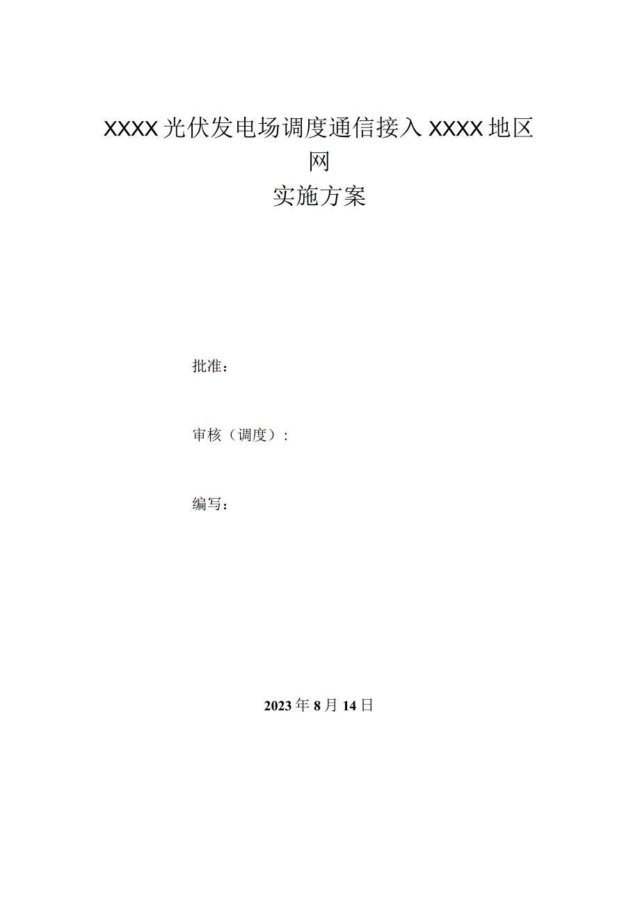 某光伏发电电场调度通信接入某某地区网实施方案.docx_第1页