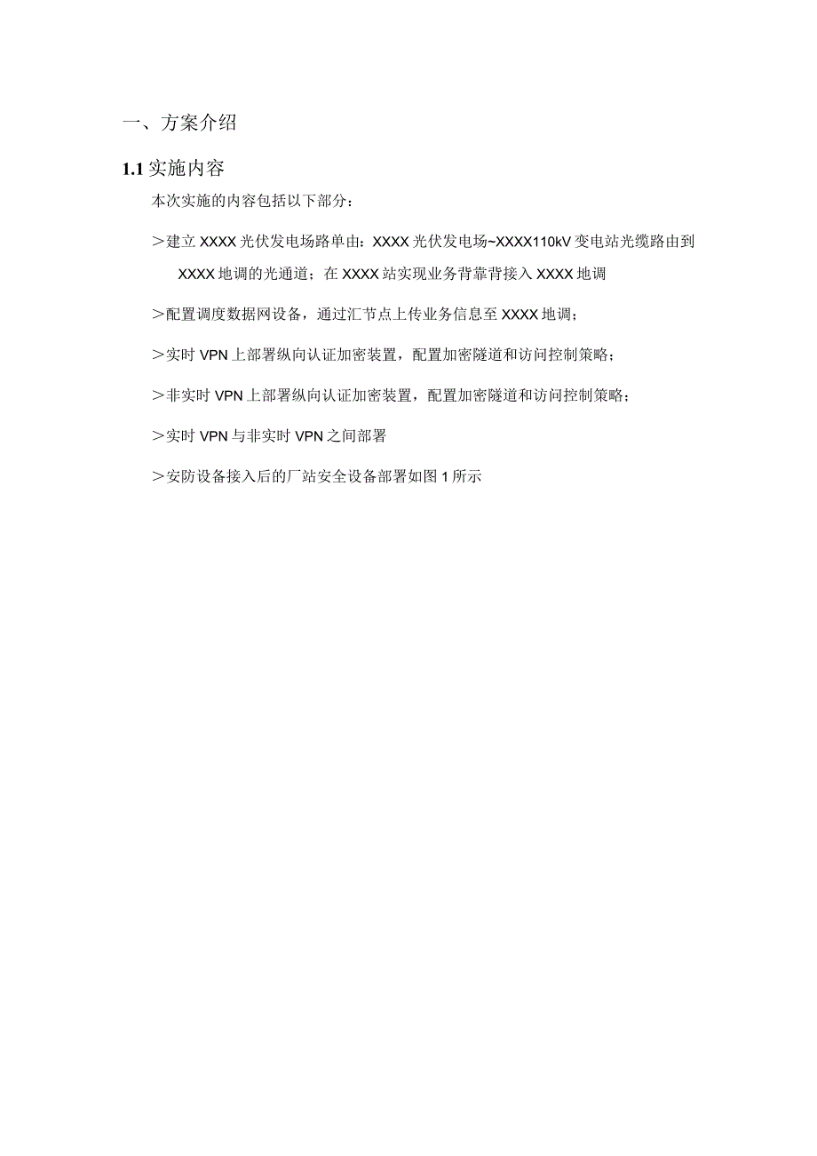 某光伏发电电场调度通信接入某某地区网实施方案.docx_第2页