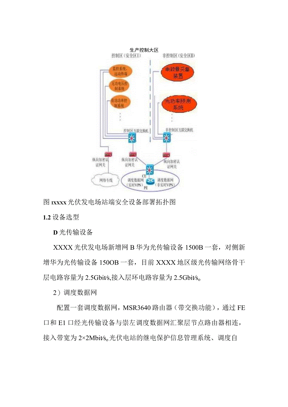 某光伏发电电场调度通信接入某某地区网实施方案.docx_第3页