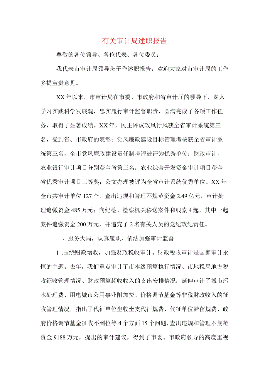 有关审计局述职报告.docx_第1页