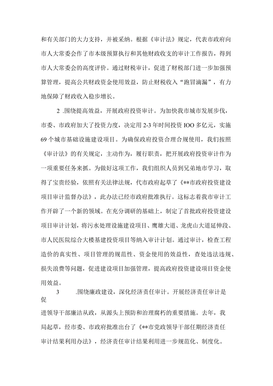 有关审计局述职报告.docx_第2页