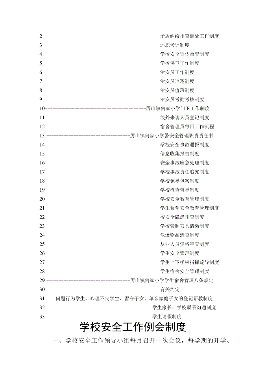 某小学综治维稳及平安校园制度汇编4.docx_第2页