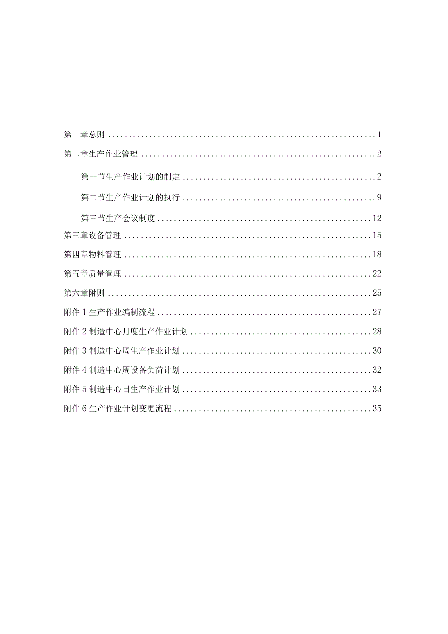 某实业生产管理制度汇编.docx_第2页