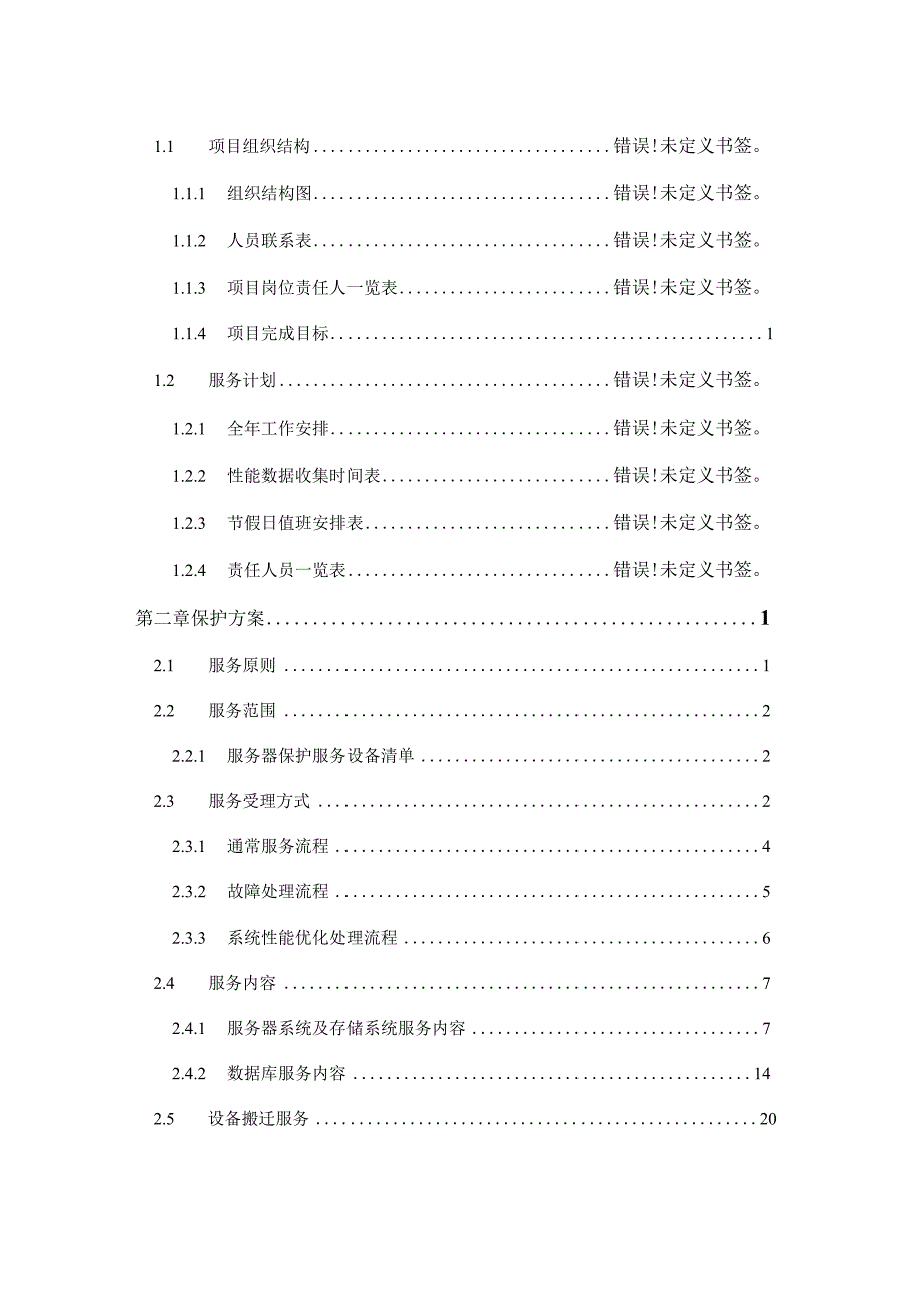 服务器维保服务规划书.docx_第2页