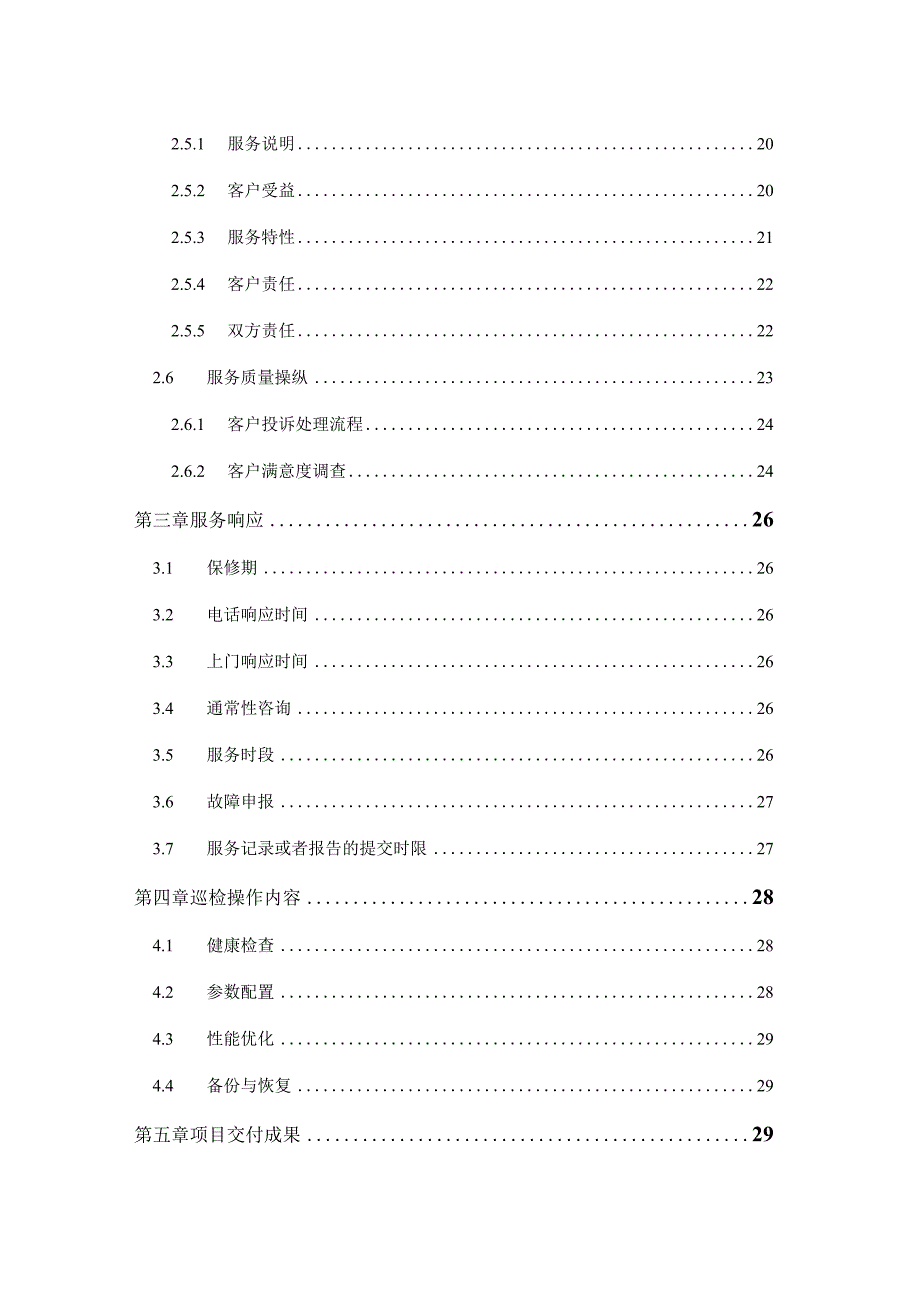 服务器维保服务规划书.docx_第3页