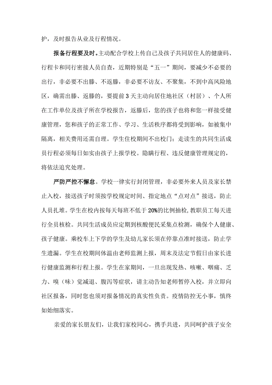 校园防控常态化家庭责任日常态化致家长的一封信.docx_第2页