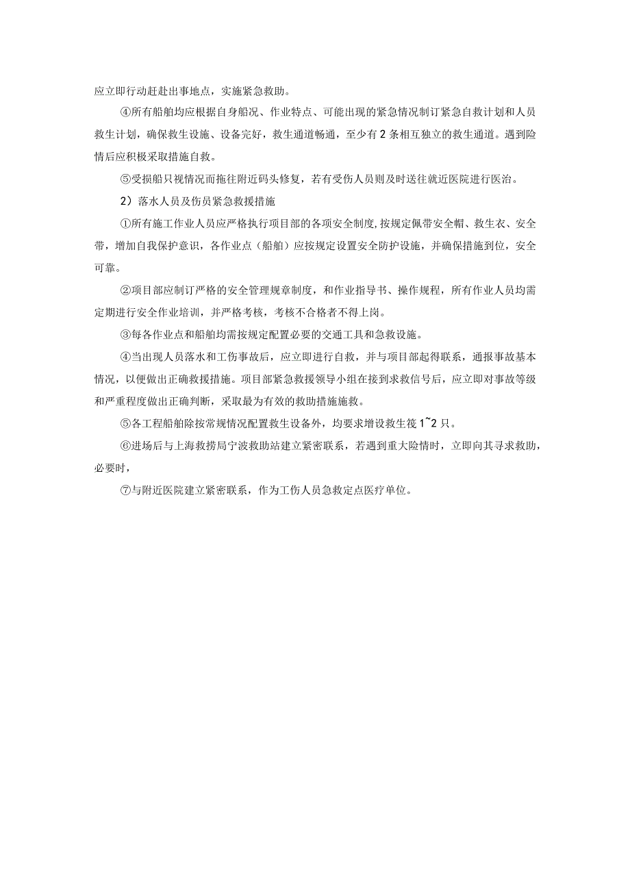 有关水上施工紧急救援措施文档(1).docx_第2页