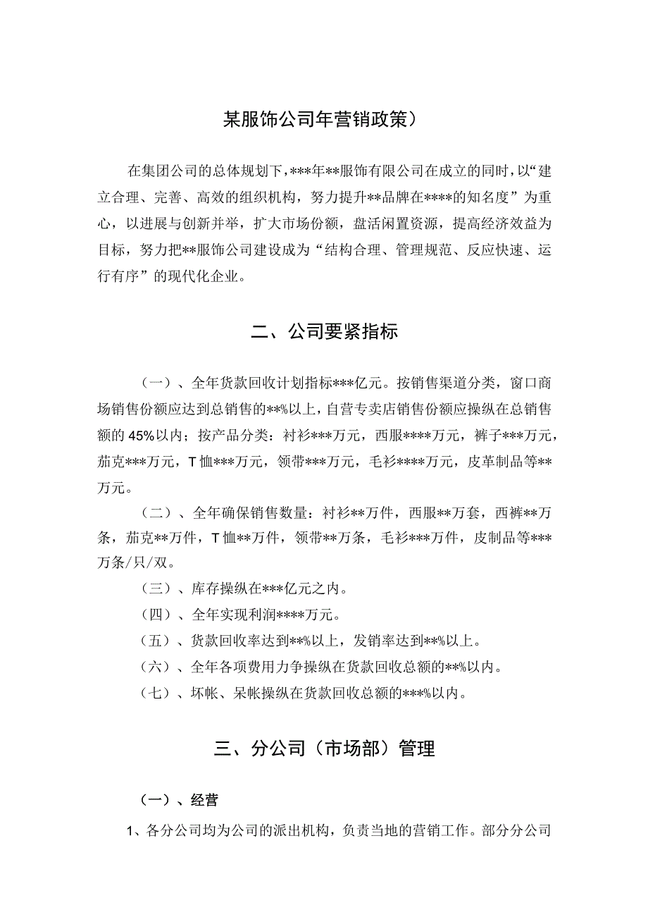 某服饰公司年营销政策).docx_第1页