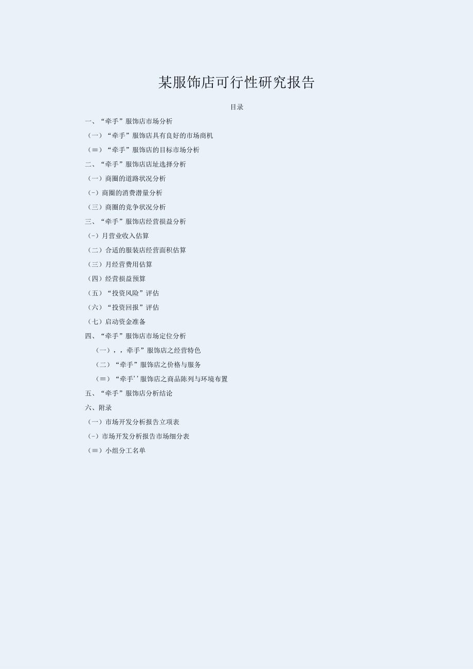 某服饰店可行性研究报告.docx_第1页
