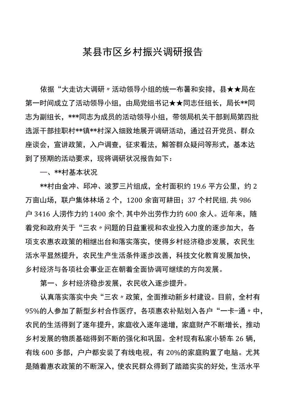 某县市区乡村振兴调研报告.docx_第1页