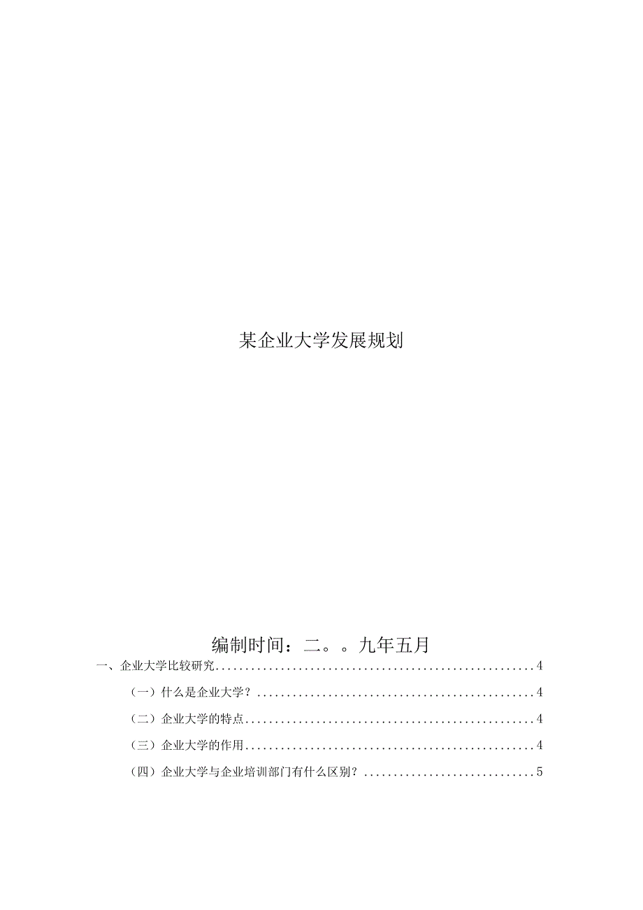 某企业大学发展规划.docx_第1页