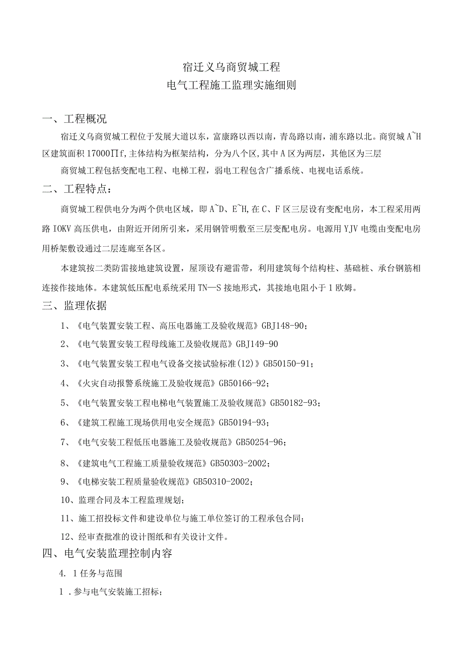 某商贸城电气工程施工监理实施细则.docx_第1页