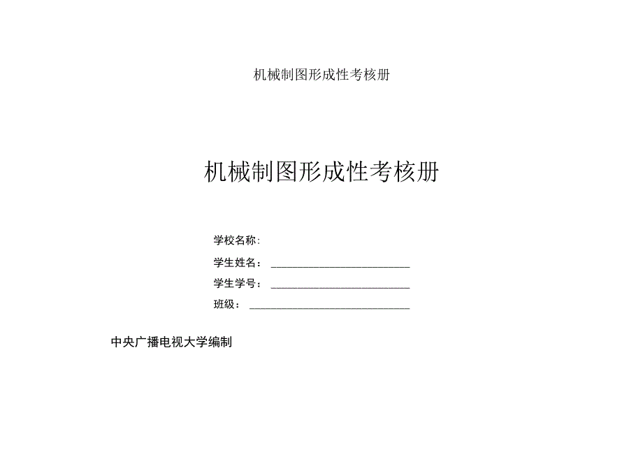 机械制图形成性考核册.docx_第1页