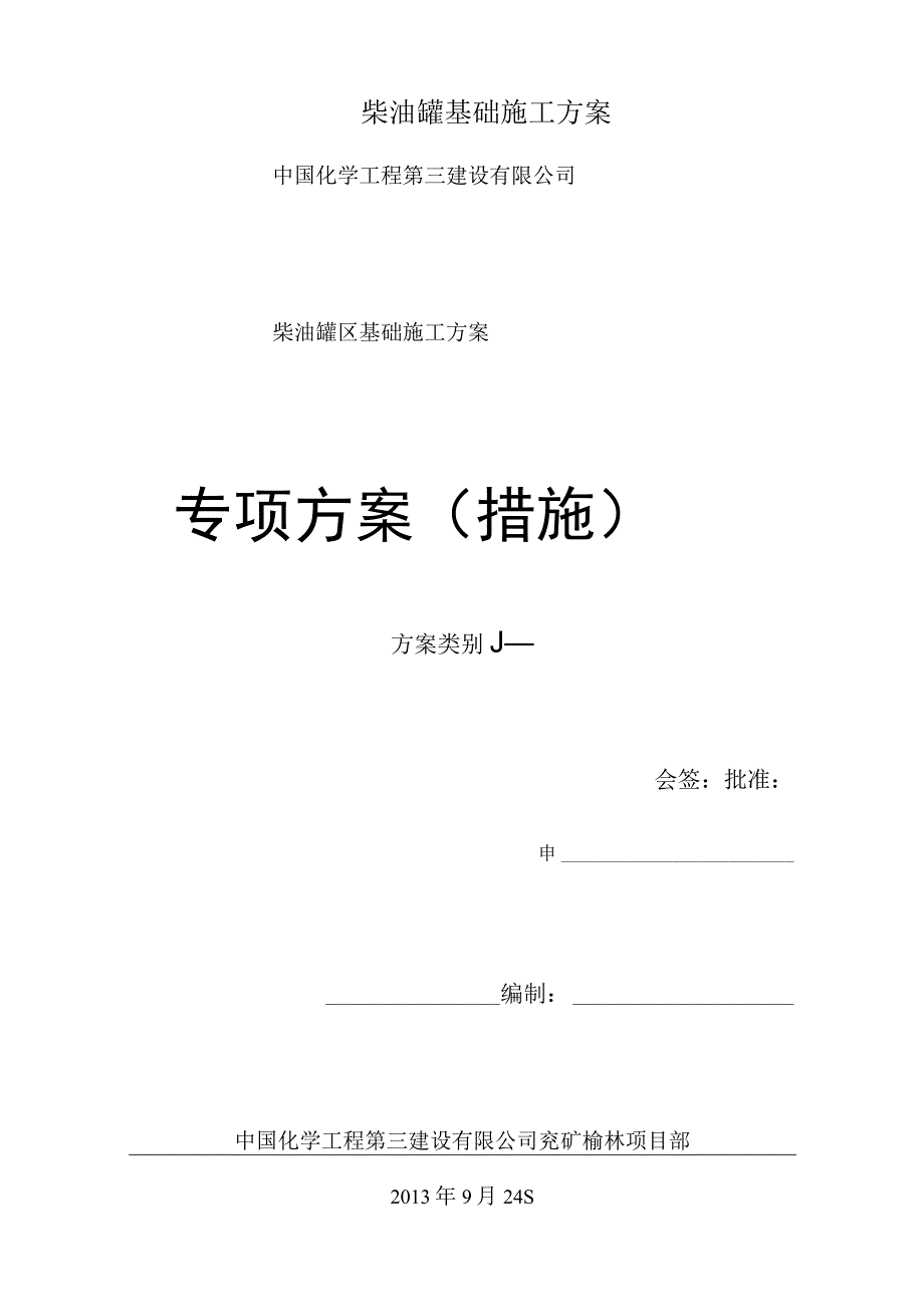 柴油罐基础施工方案.docx_第1页