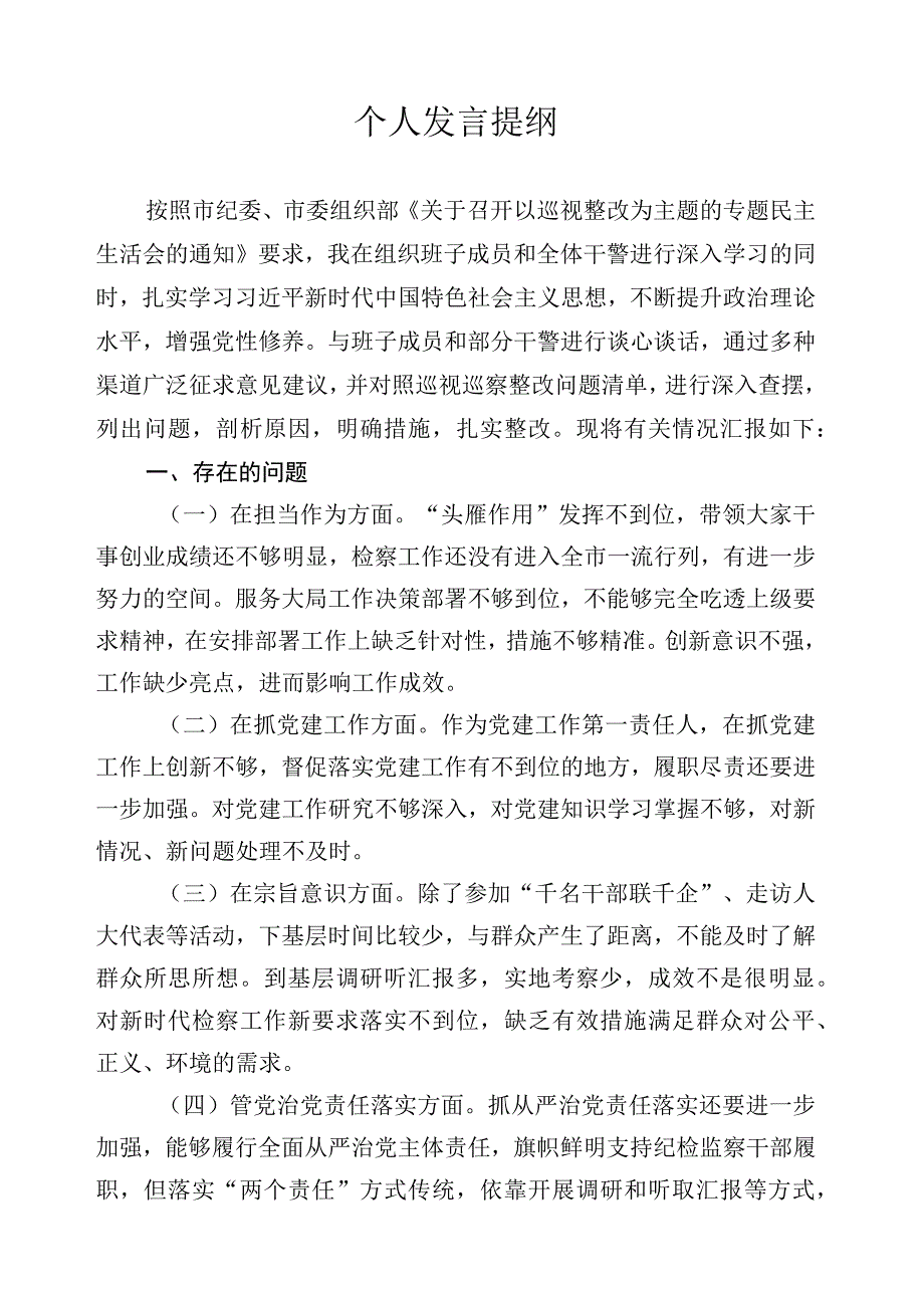 检察长民主生活会发言提纲.docx_第1页