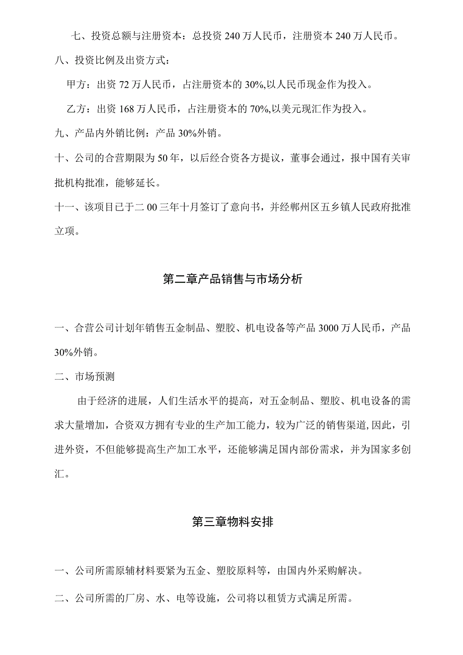 某机电设备公司可行性分析报告书.docx_第2页