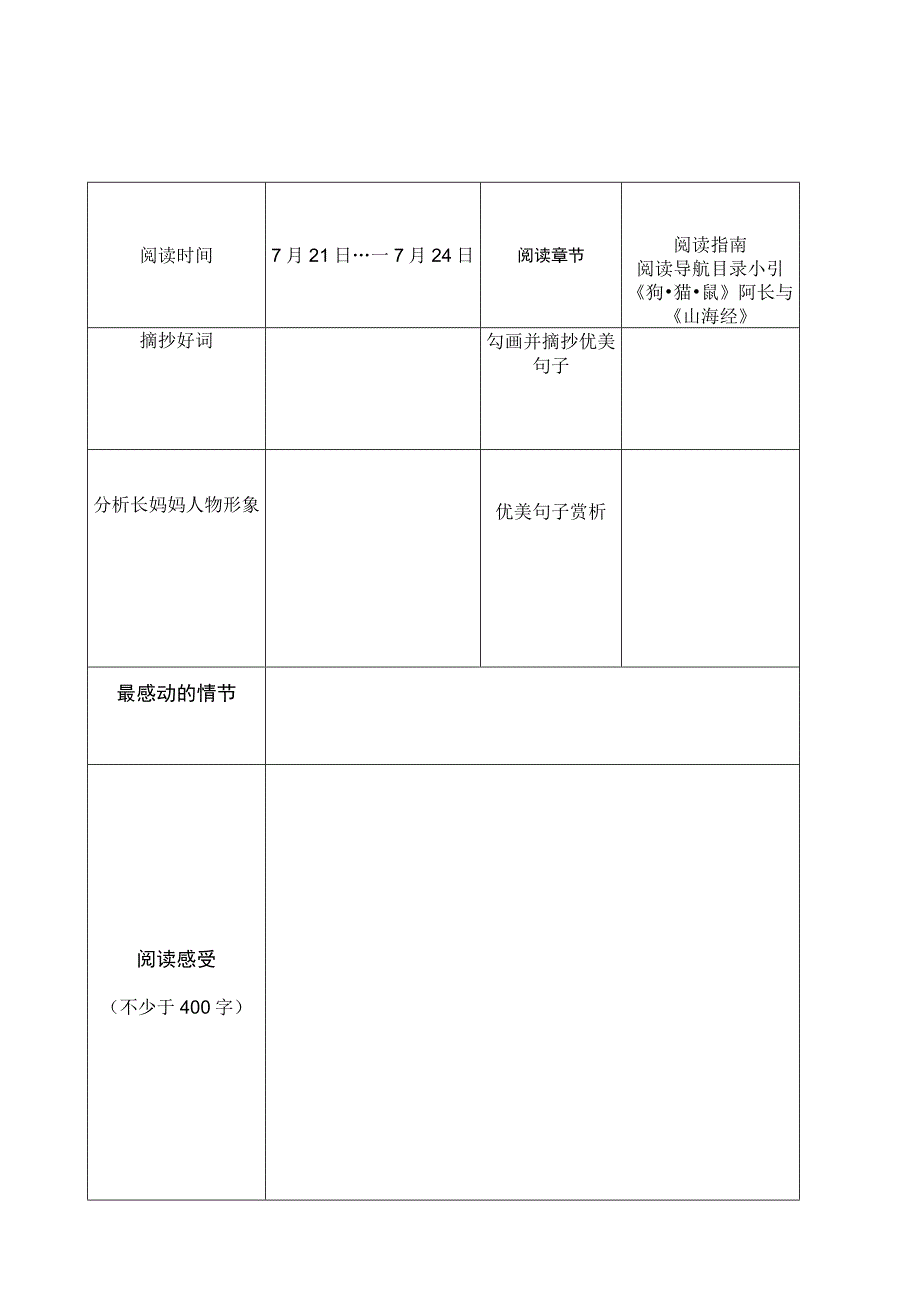 朝花夕拾阅读计划.docx_第2页