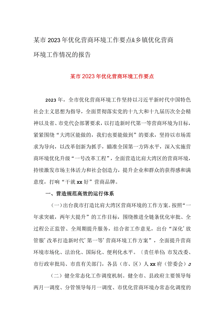 某市2023年优化营商环境工作要点&乡镇优化营商环境工作情况的报告.docx_第1页