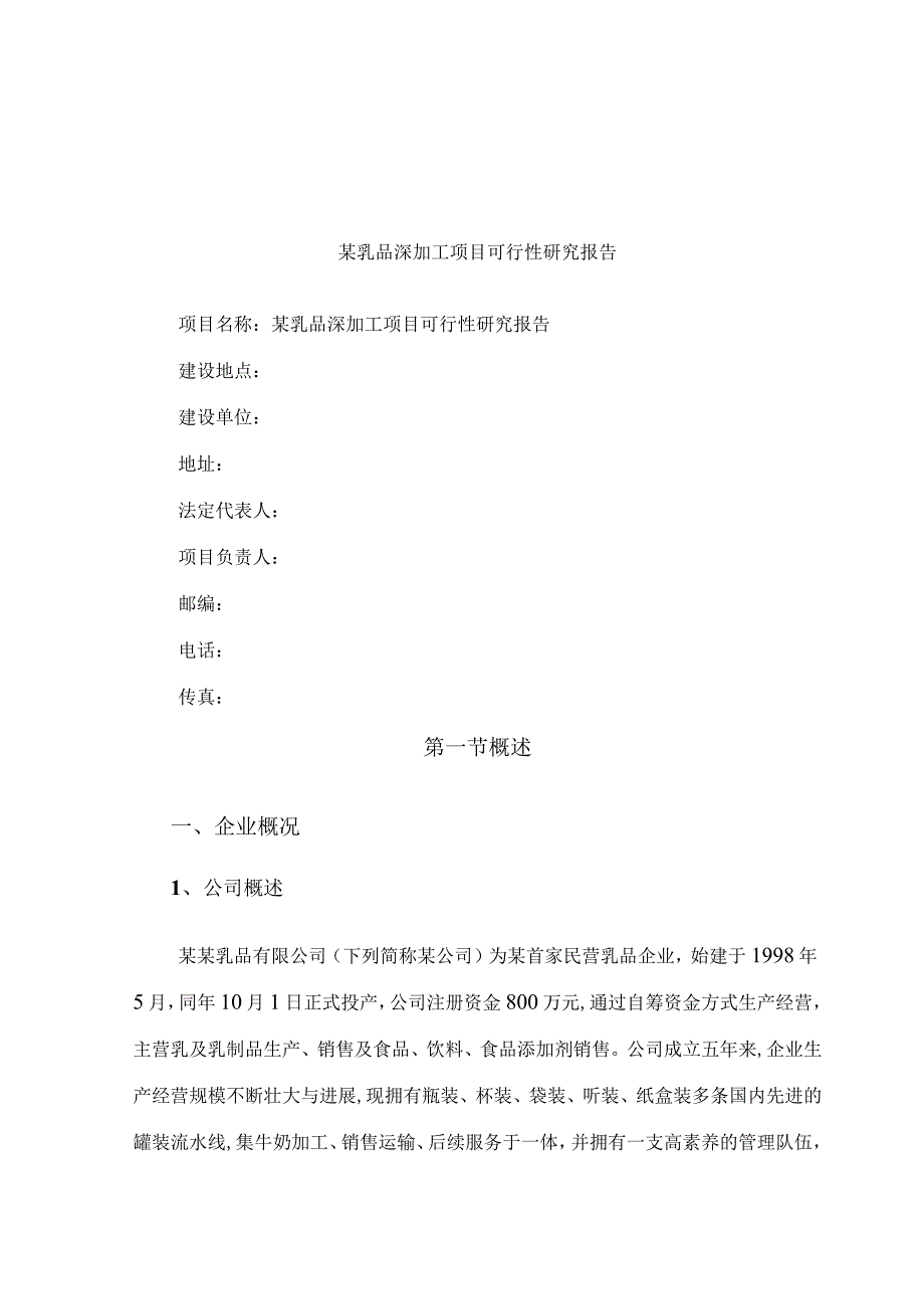某乳品深加工项目可行性研究报告.docx_第1页
