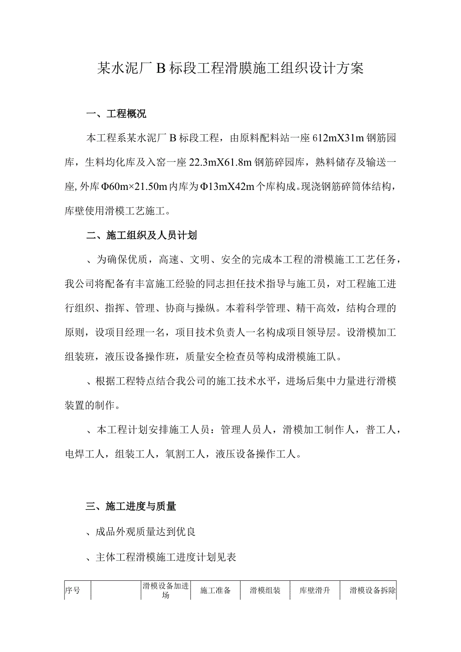 某水泥厂Ｂ标段工程滑膜施工组织设计方案.docx_第1页