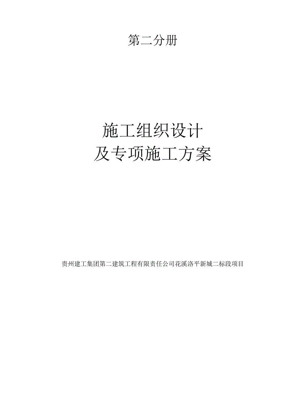 某安置工程施工组织设计及专项方案.docx_第2页