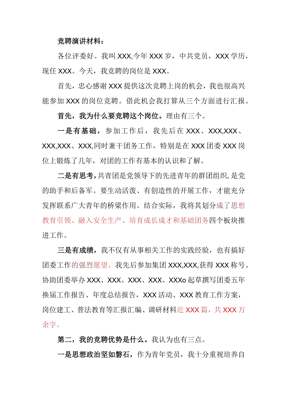 某国有企业上岗竞聘演讲材料模板.docx_第1页