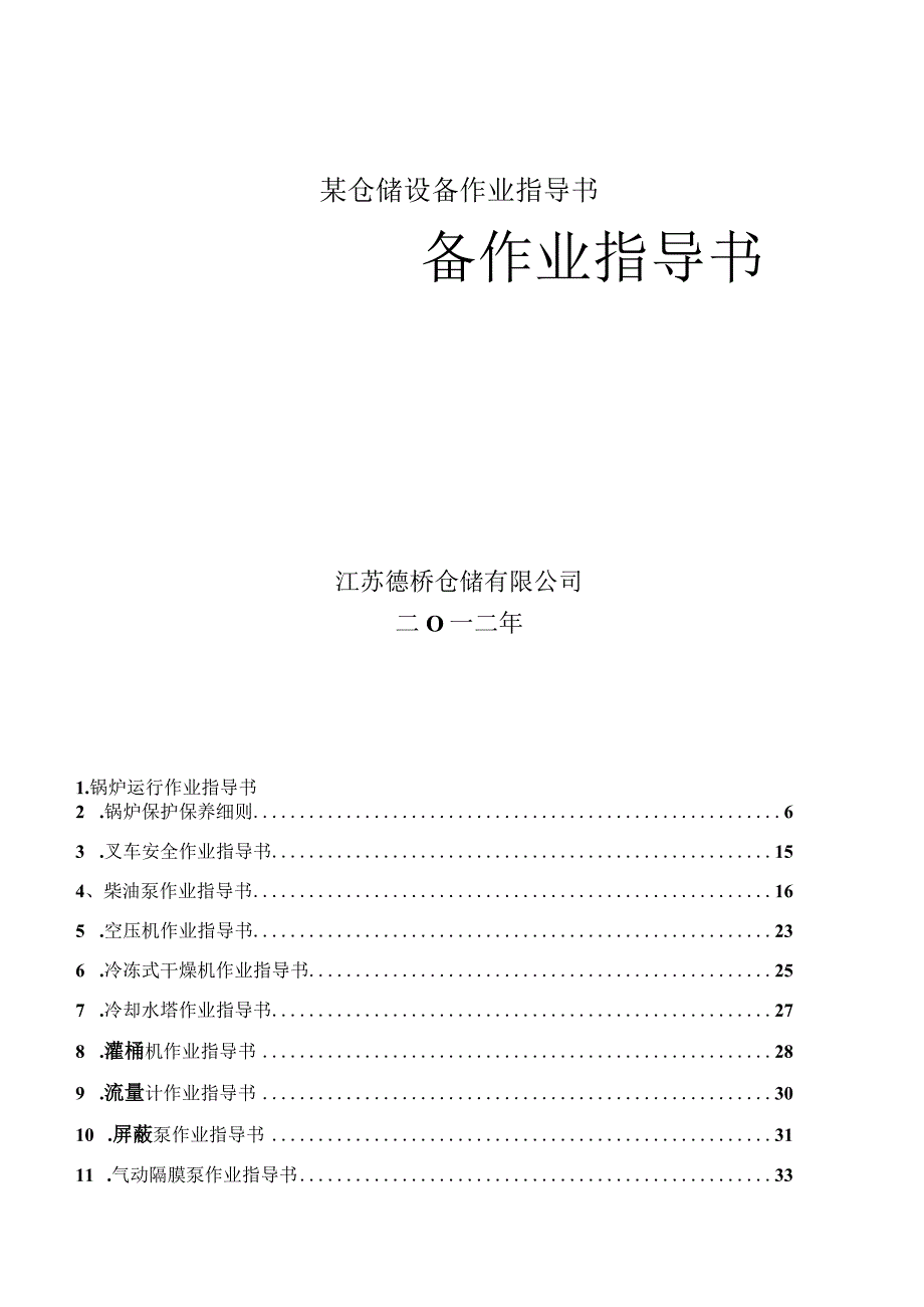 某仓储设备作业指导书.docx_第1页