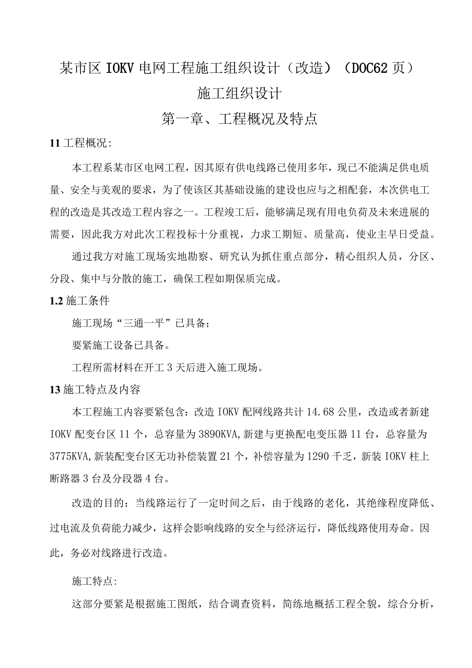 某市区10KV电网工程施工组织设计(改造)(DOC62页).docx_第1页