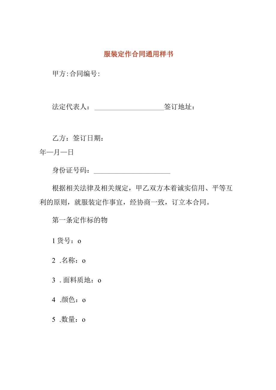 服装定作合同通用样书.docx_第1页