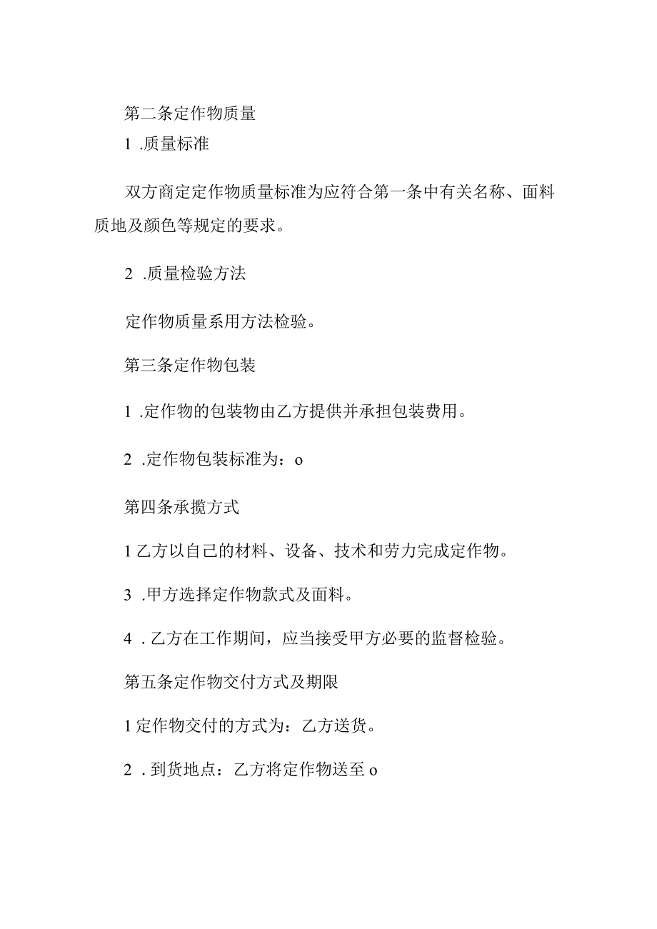 服装定作合同通用样书.docx_第2页