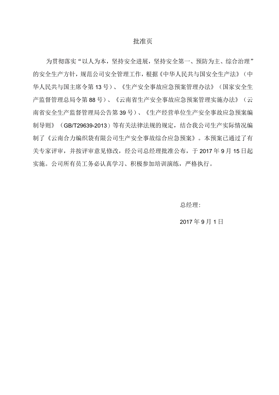 某编织袋生产安全事故综合应急预案.docx_第2页