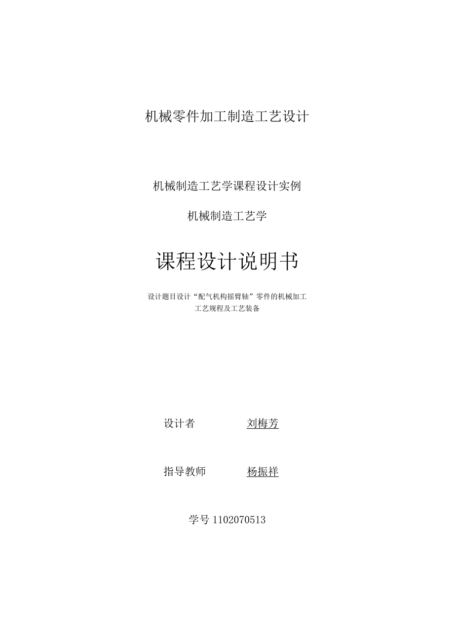 机械零件加工制造工艺设计.docx_第1页