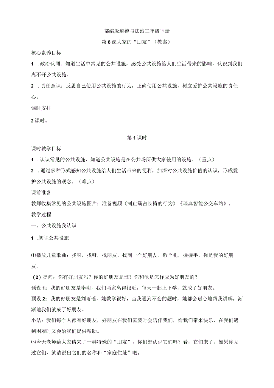 核心素养目标道德与法治三下第8课大家的朋友第1课时(教案).docx_第1页