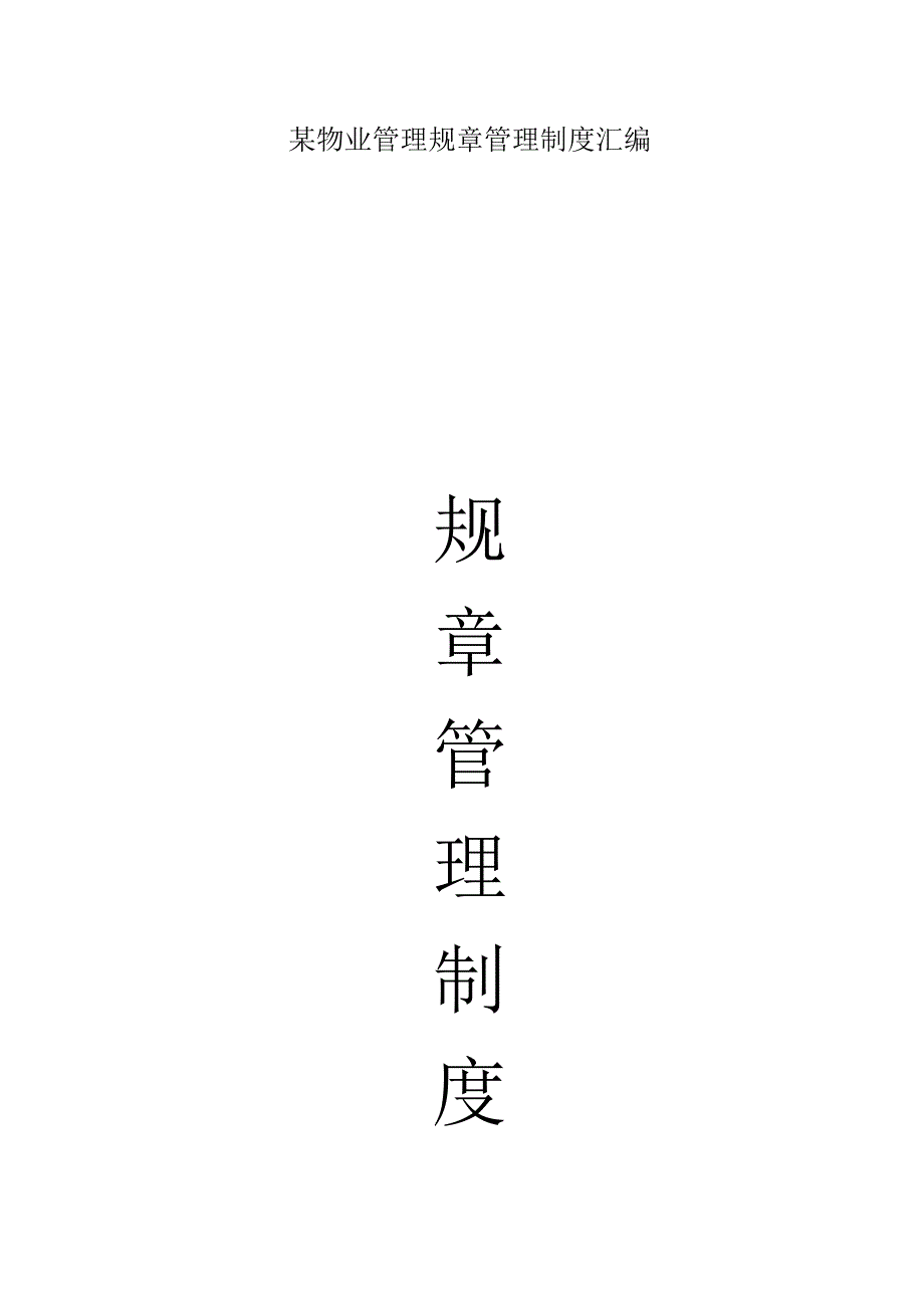 某物业管理规章管理制度汇编.docx_第1页