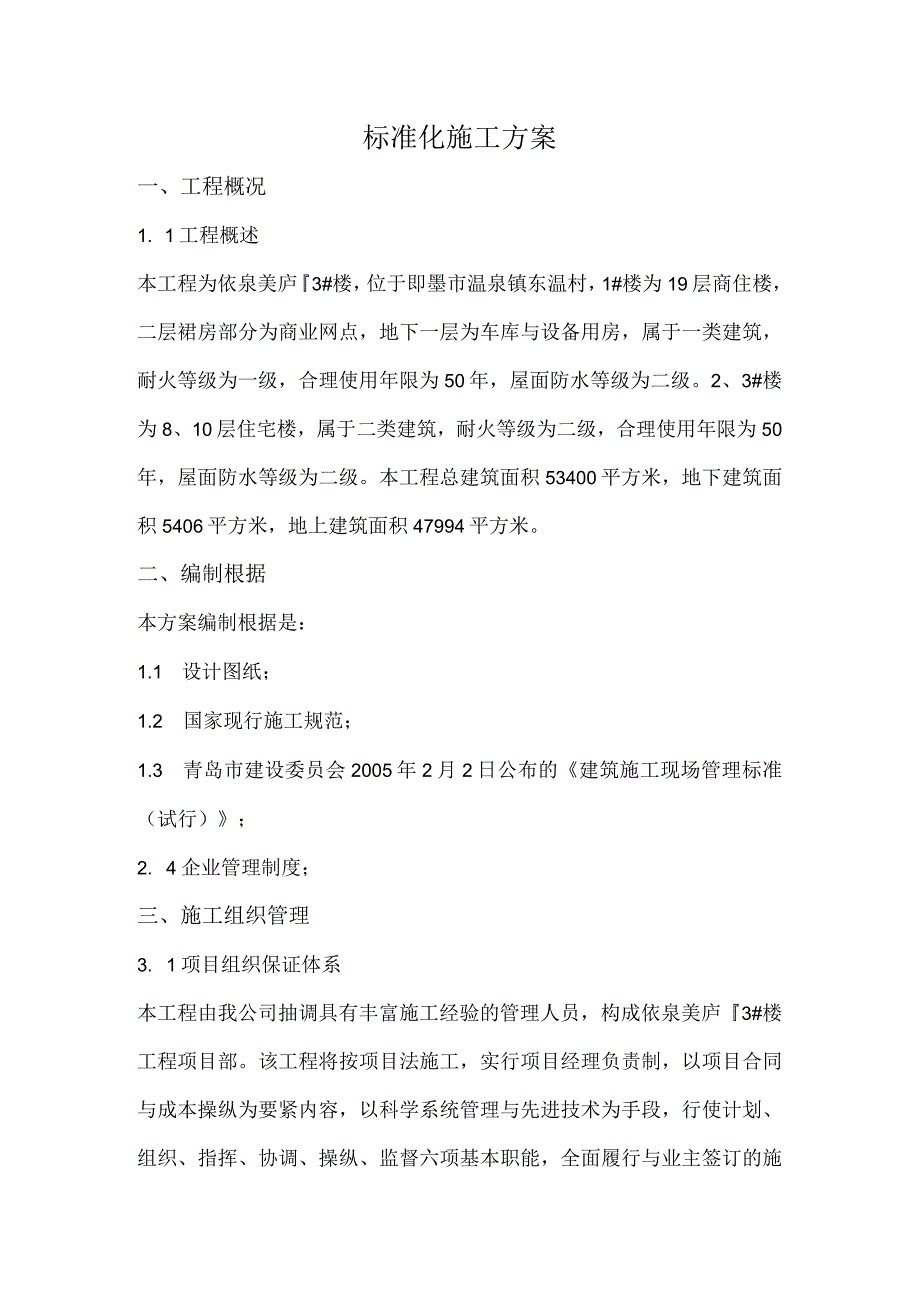 标准化施工方案.docx_第1页