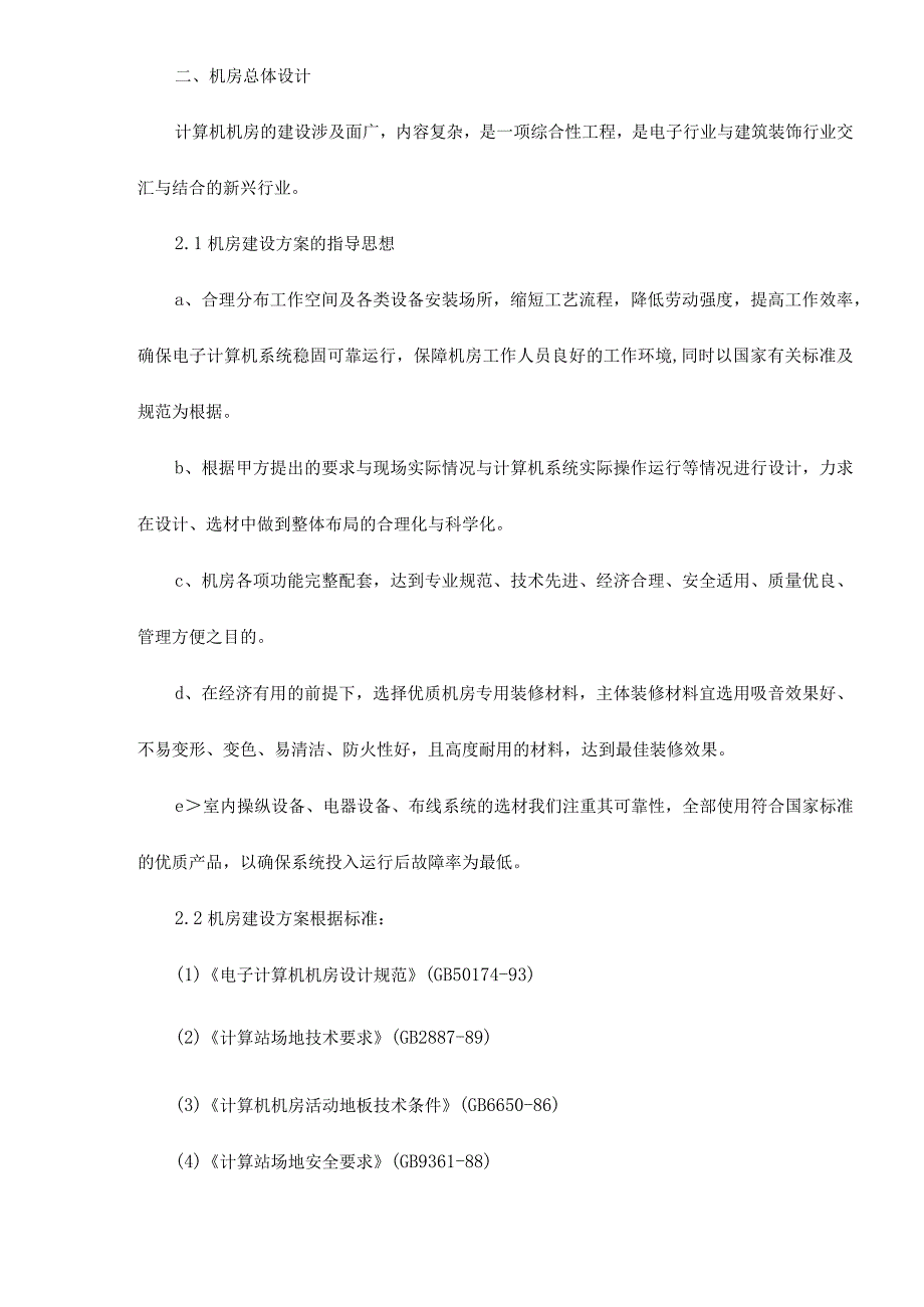 机房装修设计系统建议书.docx_第2页