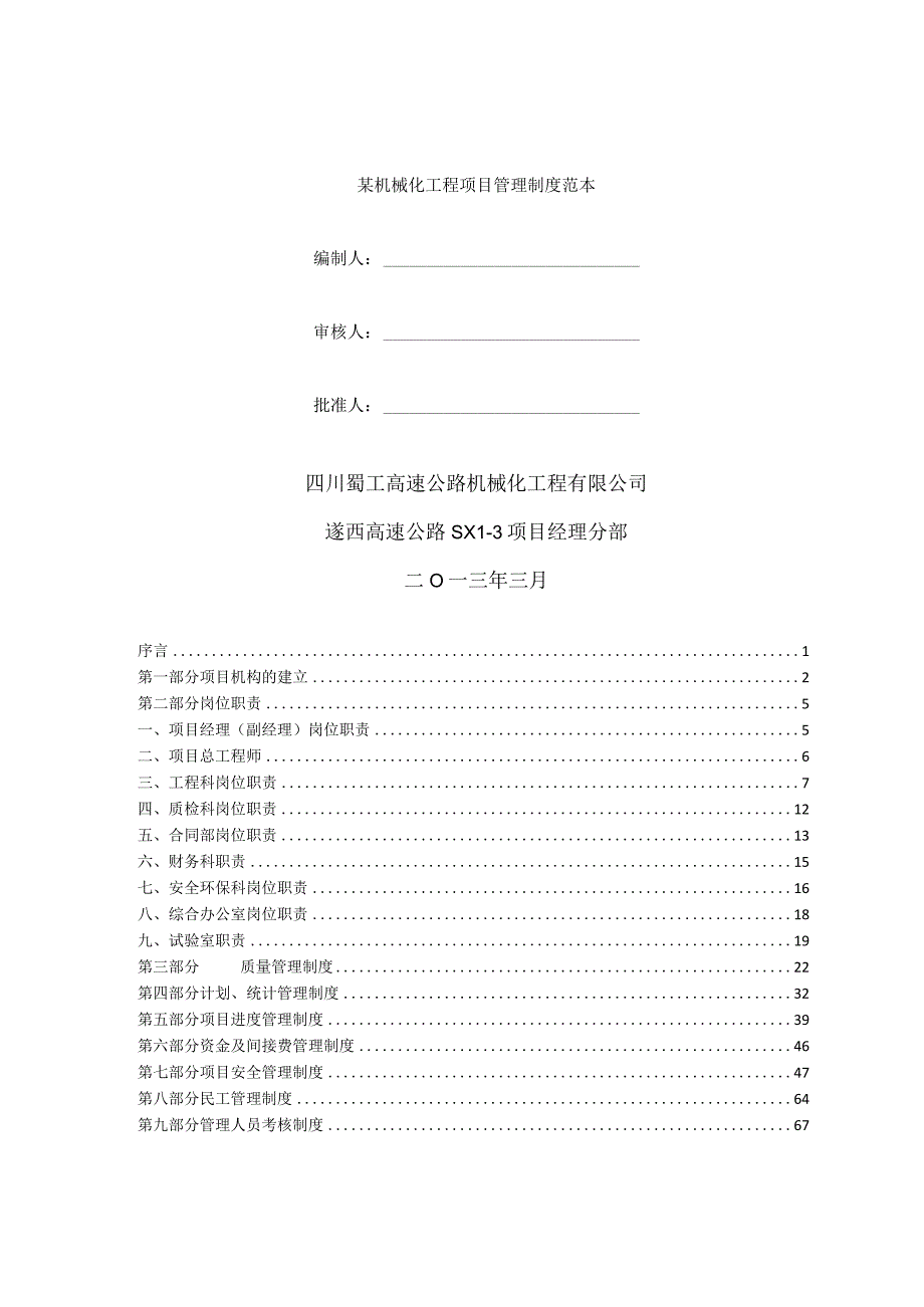 某机械化工程项目管理制度范本.docx_第1页