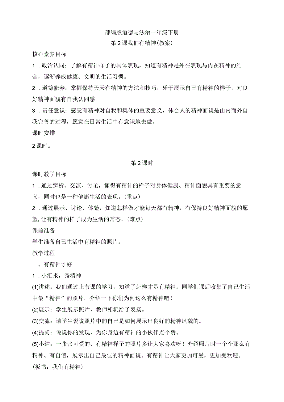 核心素养目标道德与法治一下第2课我们有精神第2课时(教案).docx_第1页